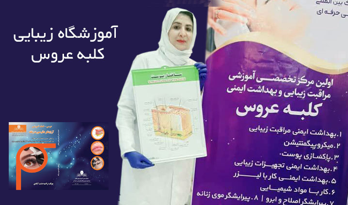 بهترین آموزشگاه آرایشگری در یزد